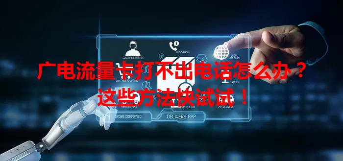 广电流量卡打不出电话怎么办？这些方法快试试！