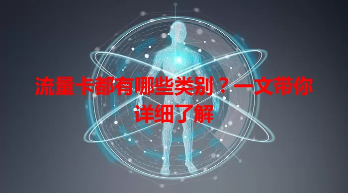 流量卡都有哪些类别？一文带你详细了解