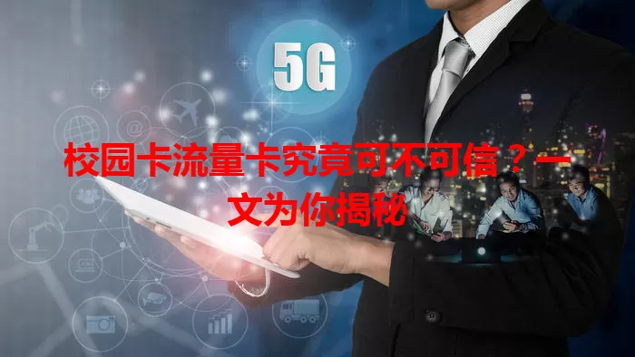 校园卡流量卡究竟可不可信？一文为你揭秘