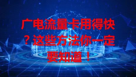 广电流量卡用得快？这些方法你一定要知道！