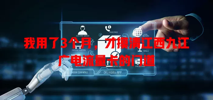 我用了3个月，才摸清江西九江广电流量卡的门道