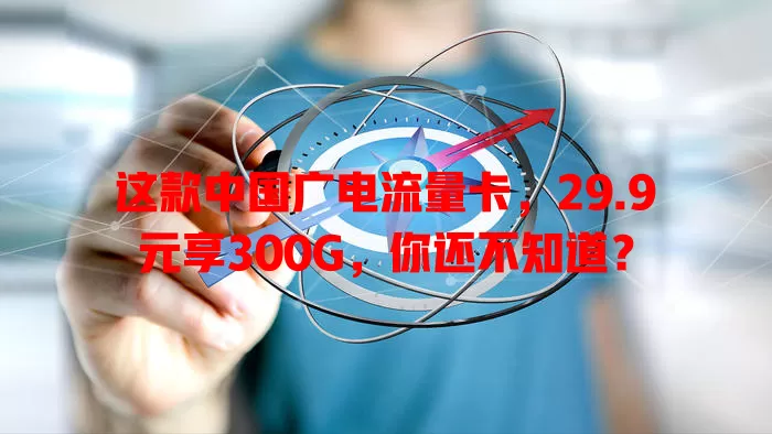 这款中国广电流量卡，29.9元享300G，你还不知道？