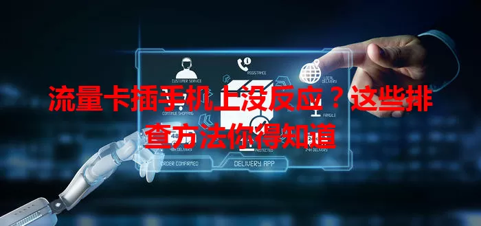 流量卡插手机上没反应？这些排查方法你得知道