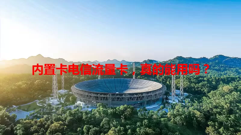 内置卡电信流量卡，真的能用吗？