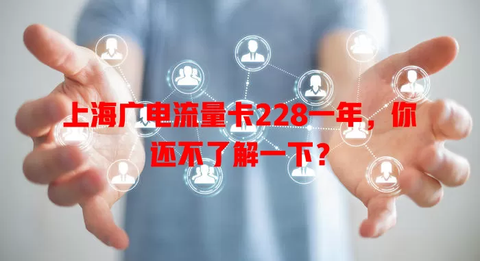 上海广电流量卡228一年，你还不了解一下？