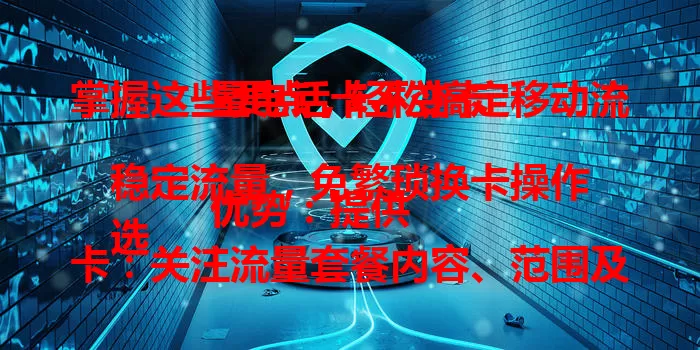 掌握这些要点，轻松搞定移动流量电话卡不变卡

优势：提供稳定流量，免繁琐换卡操作
选卡：关注流量套餐内容、范围及性价比
注意事项：留意流量使用，适配网络，遇问题找客服