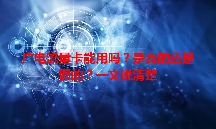 广电流量卡能用吗？是真的还是假的？一文说清楚