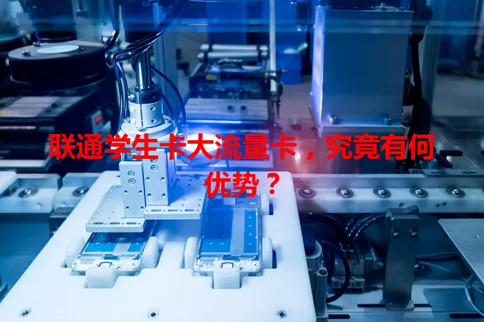 联通学生卡大流量卡，究竟有何优势？