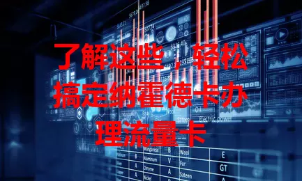 了解这些，轻松搞定纳霍德卡办理流量卡