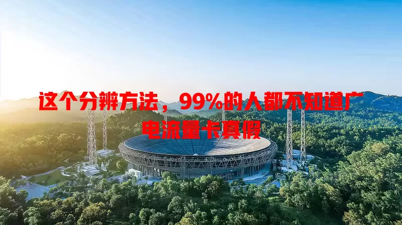 这个分辨方法，99%的人都不知道广电流量卡真假