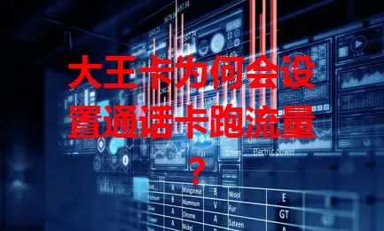 大王卡为何会设置通话卡跑流量？