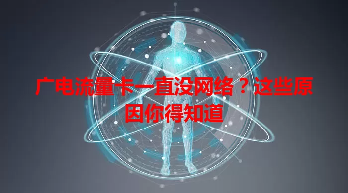 广电流量卡一直没网络？这些原因你得知道