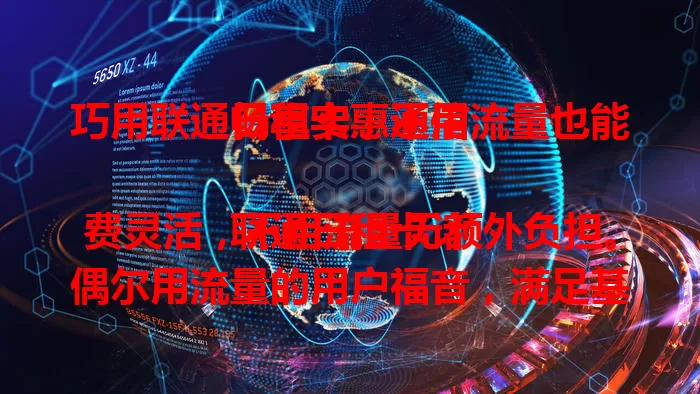 巧用联通日租卡，不用流量也能畅享实惠通信

联通日租卡计费灵活，不用流量无额外负担。偶尔用流量的用户福音，满足基本通信，无套餐束缚不花冤枉钱。网络质量好，通话清晰稳定，按需计费轻松享通信服务