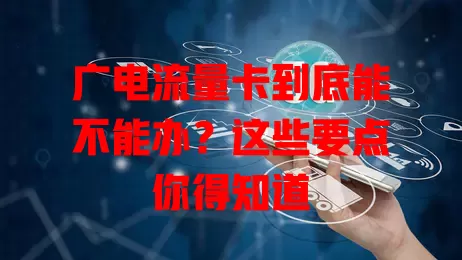 广电流量卡到底能不能办？这些要点你得知道