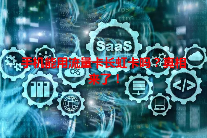手机能用流量卡长虹卡吗？真相来了！