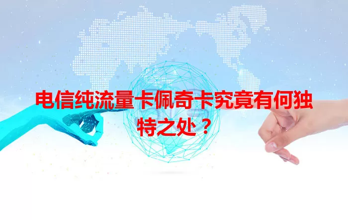 电信纯流量卡佩奇卡究竟有何独特之处？