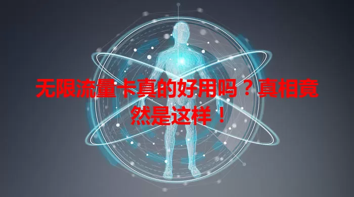 无限流量卡真的好用吗？真相竟然是这样！