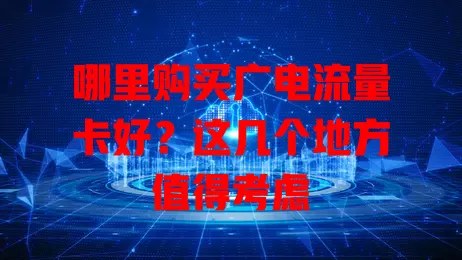 哪里购买广电流量卡好？这几个地方值得考虑