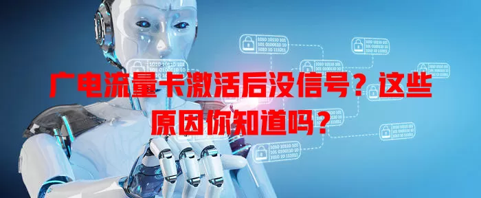 广电流量卡激活后没信号？这些原因你知道吗？