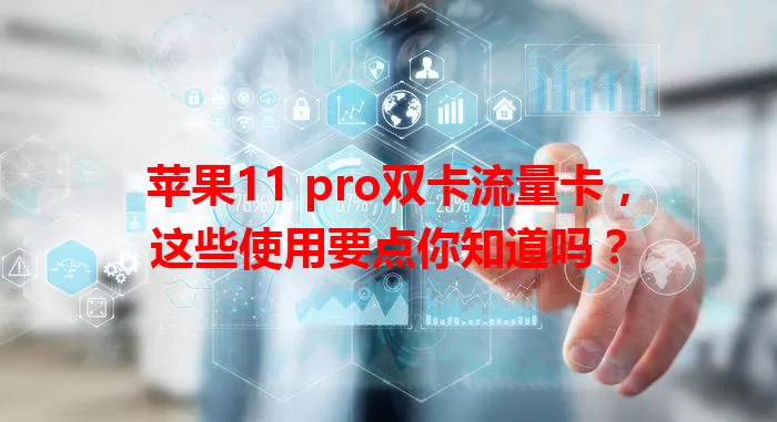苹果11 pro双卡流量卡，这些使用要点你知道吗？