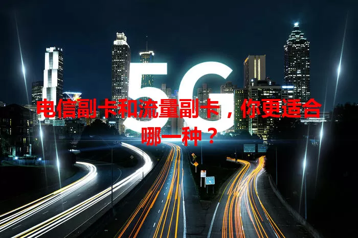 电信副卡和流量副卡，你更适合哪一种？