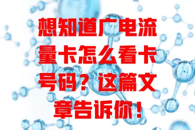 想知道广电流量卡怎么看卡号码？这篇文章告诉你！