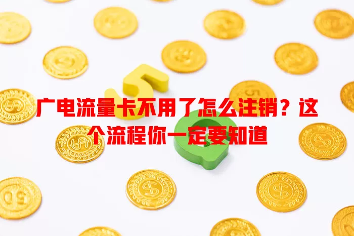 广电流量卡不用了怎么注销？这个流程你一定要知道