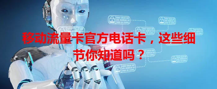 移动流量卡官方电话卡，这些细节你知道吗？