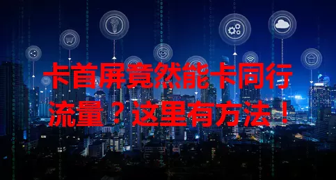 卡首屏竟然能卡同行流量？这里有方法！