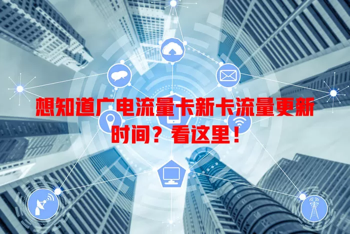 想知道广电流量卡新卡流量更新时间？看这里！