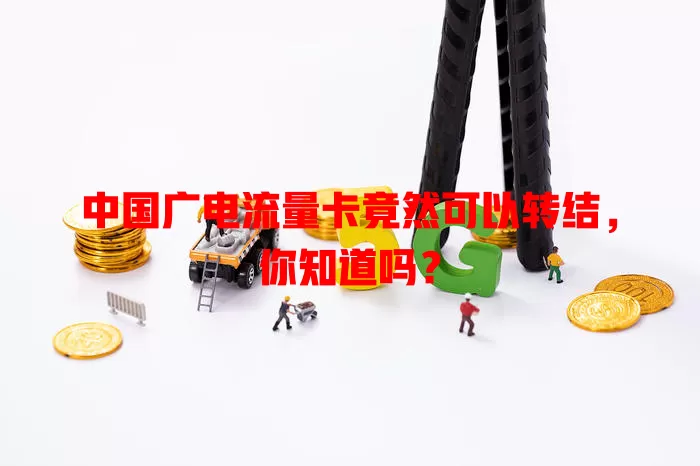 中国广电流量卡竟然可以转结，你知道吗？