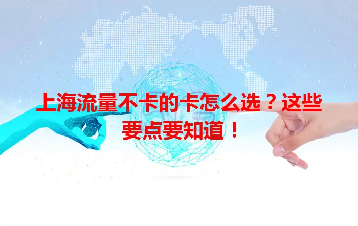 上海流量不卡的卡怎么选？这些要点要知道！