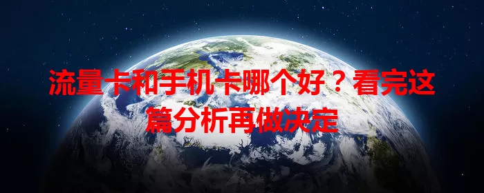 流量卡和手机卡哪个好？看完这篇分析再做决定