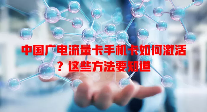 中国广电流量卡手机卡如何激活？这些方法要知道