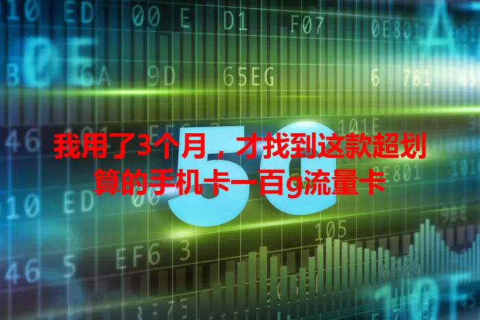 我用了3个月，才找到这款超划算的手机卡一百g流量卡