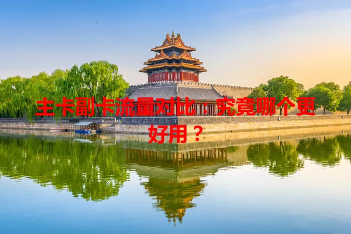 主卡副卡流量对比：究竟哪个更好用？