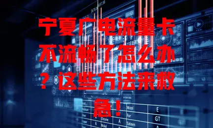 宁夏广电流量卡不流畅了怎么办？这些方法来救急！