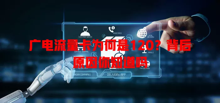 广电流量卡为何是120？背后原因你知道吗