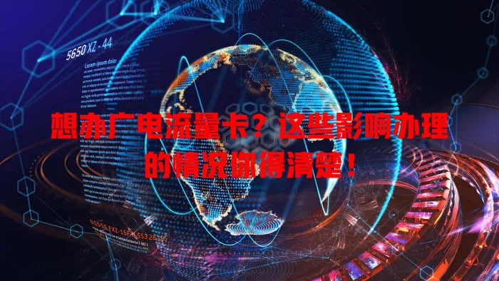 想办广电流量卡？这些影响办理的情况你得清楚！