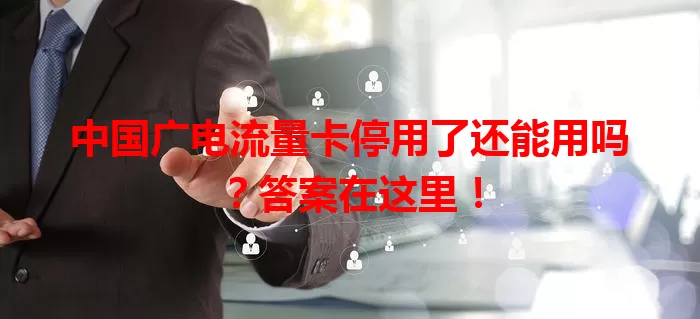 中国广电流量卡停用了还能用吗？答案在这里！