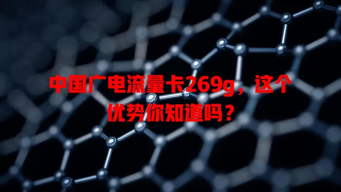 中国广电流量卡269g，这个优势你知道吗？