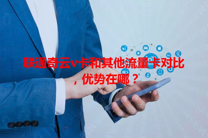 联通奇云v卡和其他流量卡对比，优势在哪？