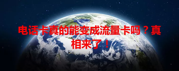 电话卡真的能变成流量卡吗？真相来了！