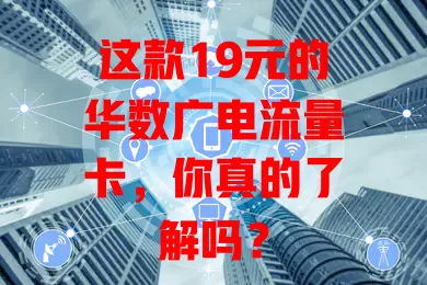 这款19元的华数广电流量卡，你真的了解吗？