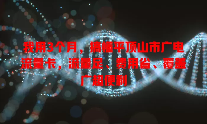 我用3个月，搞懂平顶山市广电流量卡，流量足、费用省、覆盖广超便利