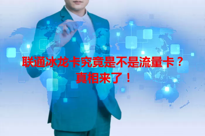 联通冰龙卡究竟是不是流量卡？真相来了！