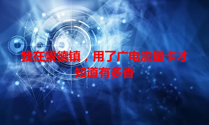 我在景德镇，用了广电流量卡才知道有多香