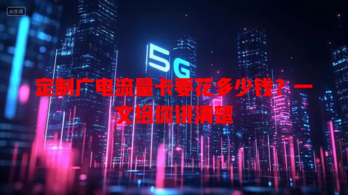 定制广电流量卡要花多少钱？一文给你讲清楚