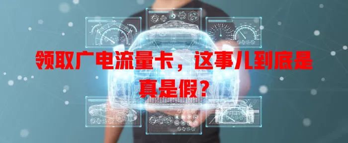 领取广电流量卡，这事儿到底是真是假？