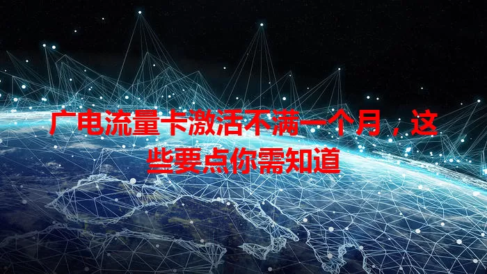广电流量卡激活不满一个月，这些要点你需知道